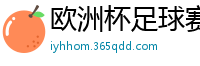 欧洲杯足球赛2024赛程时间表